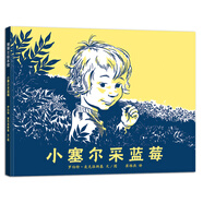 凱迪克銀獎作品：小塞爾采藍(lán)莓 跟著媽媽去野外 3-6歲 蒲蒲蘭繪本