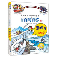 南極與北極 兒童百問百答系列 13 我的第一本科學(xué)漫畫書 兒童科普百科啟蒙漫畫版中小學(xué)生課外閱讀物