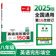 一本英語(yǔ)完形填空150篇(含短文填空60篇)八年級(jí)初二上下冊(cè)2025初中英語(yǔ)同步教材詞匯積累真題訓(xùn)練