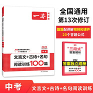 一本文言文+古詩+名句閱讀訓(xùn)練100篇中考 2025版語文同步教材閱讀理解解題思路真題專項訓(xùn)練