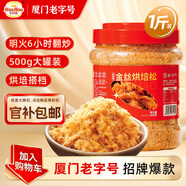 好好牌老字號(hào) 金絲烘焙松500g豬肉松大罐裝 壽司肉松小貝寶寶兒童零食