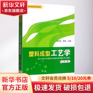 塑料成型工藝學(xué) 第3版 中國輕工業(yè)出版社 楊鳴波,黃銳 編 書籍