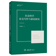 社會(huì)科學(xué)論文寫作與量化研究