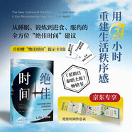 【首刷隨書(shū)附贈(zèng)提示卡3張+京東專享作息表】絕佳時(shí)間： 如何利用生物鐘活得更健康（《睡眠革命》進(jìn)階版，用生物鐘科學(xué)事半功倍提升健康）