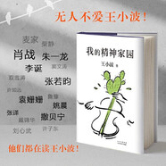 【當(dāng)當(dāng) 正版包郵】王小波作品全集 王小波時代三部曲無刪減 黃金時代+白銀時代+黑鐵時代 我的精神家園