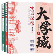 【全2冊】實景探校大學城：100所優(yōu)質“雙一流”建設高校全解析 上下兩冊 理想大學城大學規(guī)劃高中生志愿填報參考985和211介紹中國名校圖冊名院校專業(yè)講解析書籍 