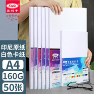易利豐（elifo）白卡紙a4白色卡紙硬紙加厚打印紙A4名片紙 白紙 白色紙 手工紙 封面紙160g50張