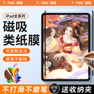 銅貓光淬類紙膜適蘋果ipad磁吸可拆卸air5/6保護膜2024款pro11寸mini7磨砂9紙質(zhì)13手寫繪畫10屏幕貼膜 【ipad 2017/18】9.7英寸