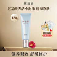 林清軒（Forest cabin）水潤氨基酸潔面120g洗面奶溫和不緊繃 官方正品 120g-1支