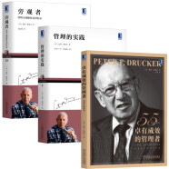德鲁克珍藏经典套装 卓有成效的管理者 55周年新译本 管理的实践 旁观者 套装共3册