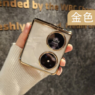 邦米碩適用華為pocket2手機殼電鍍高透新款折疊屏p50pockets保護套高級感個(gè)性防摔鉸鏈一體藝術(shù)手提女款 鉸鏈款電鍍高透【金色】單殼 華為 Pocket 2