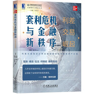 套利危機(jī)與金融新秩序：利差交易崛起