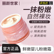 麗顏世家（NCEKO）胖東來(lái)線上超市鮮嫩嬰兒粉嫩霜素顏正品 一盒