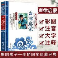 聲律啟蒙 影響孩子一生的國學(xué)啟蒙經(jīng)典（注音彩圖版）一二三年級(jí)兒童文學(xué)小學(xué)生課外閱讀必讀名著