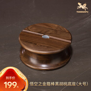 銅師傅 黑胡桃原木《金箍棒底座》工藝品擺件 圓形實木底座 適用大號底座