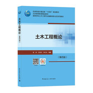 土木工程概論（第四版）