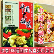 【多規(guī)格】中國大鍋菜紀念版 自助餐副食卷+涼菜卷+蒸烤箱卷 李建國熱菜涼菜大鍋菜譜 機關(guān)學校單位團體職工食堂酒店餐飲實用廚師食譜 中國大鍋菜：熱菜卷