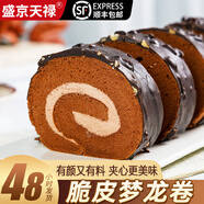 盛京天祿【順豐冷鏈】夢龍卷巧克力味脆皮卷山姆瑞士卷甜品動物奶油抱抱卷 夢龍卷 80g 脆皮偶有脫落介意勿拍 2盒*80g新疆西藏海南青海不發(fā)貨