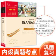 獵人筆記（中小學(xué)課外閱讀 無(wú)障礙閱讀）七年級(jí)上冊(cè)閱讀 新老版本隨機(jī)發(fā)貨