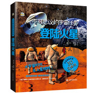 不可思議的宇宙任務(wù)登陸火星一本真實(shí)呈現(xiàn)全程講述宇宙任務(wù)的3D立體書，高清實(shí)景圖片火星知識(shí)啟蒙英國紙藝大師全程跟蹤火星載人登陸計(jì)劃實(shí)施過程7-10歲