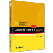 點(diǎn)集拓?fù)渑c代數(shù)拓?fù)湟?基礎(chǔ)數(shù)學(xué)專業(yè)本科生 拓?fù)鋵W(xué) 課程教材 包志強(qiáng)著