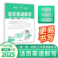 開心小學(xué)活頁英語默寫三年級(jí)下冊(cè)PEP版 2025春英語同步教材詞匯句子默寫英語聽力口語專項(xiàng)試卷練習(xí)冊(cè)
