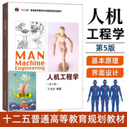 人機工程學(xué)（第5版） 第五版+錯題本 2本套 北京理工大學(xué)出版社