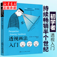 透視畫法入門 圖解透視畫法基礎(chǔ)原理 素描彩鉛畫畫入門自學(xué)零基礎(chǔ)教程透視技法視覺原理 透視如此簡(jiǎn)單新手繪畫技巧教材約瑟夫·德·阿梅利奧 上海人民美術(shù)出版社