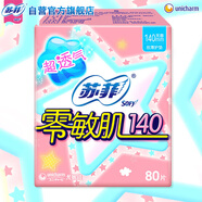 蘇菲零敏肌超薄透氣無(wú)香型護(hù)墊迷你衛(wèi)生巾14cm80片絲薄棉柔姨媽巾