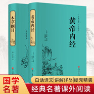 黃帝內(nèi)經(jīng)+本草綱目（套裝共2冊 白話譯文 講解詳盡 硬殼精裝  精裝原版典藏版）