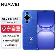 華為nova 12活力版 6.88mm超薄潮美直屏前置6000萬超廣角拍照256GB 12號(hào)色
