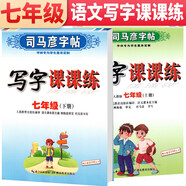 套裝共2冊(cè) 司馬彥字帖 寫字課課練七年級(jí)上冊(cè)下冊(cè)語文練字帖部編版 七年級(jí)字帖上冊(cè)下冊(cè) 人民教育出版社編審 語文課本原主編顧振彪審定