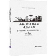 金融（超）高頻數(shù)據(jù)建模與分析——基于中國期權、期貨市場的實證研究