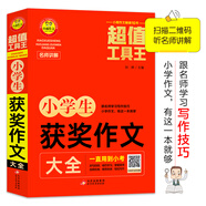 （名師視頻講解版） 小學(xué)生獲獎(jiǎng)作文大全 12節(jié)名師視頻講解課免費(fèi)領(lǐng)取  100多篇分類范文分類講解 名師教你手把手寫(xiě)出精彩作文