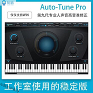 新版Auto Tune Pro 9.1全套專(zhuān)業(yè)人聲音準音高音調修正電音Win版AutoTune