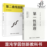 2冊(cè) 第一性原理+第二曲線創(chuàng)新 第2版 李善友 混沌學(xué)園創(chuàng)新教科書 經(jīng)濟(jì)學(xué)原理書籍 創(chuàng)業(yè)思維創(chuàng)新方法論企業(yè)管理書 顛覆式認(rèn)知升級(jí)