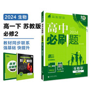2024春高中必刷題 高一下生物學(xué) 必修2 遺傳與進(jìn)化  蘇教版 教材同步練習(xí)冊(cè) 理想樹圖書