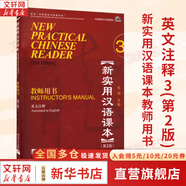 正版包郵 如何成為高效能教師 美國(guó)教師培訓(xùn)第一書 常青藤名師新經(jīng)典 黃紹裘 黃露絲瑪麗 著 中國(guó)青年出版社 新華書店旗艦級(jí)社會(huì)科學(xué)教育圖書書籍 【單冊(cè)】新實(shí)用漢語(yǔ)課本教師用書 英文注釋3 第2版