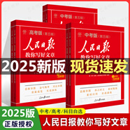 【中高考自選】2025版人民日報教你寫(xiě)好文章金句與使用高考熱點(diǎn)與素材 人民日報教你寫(xiě)好文章高考 人民日報教你寫(xiě)好文章初中技法與指導 高考2本【金句與使用+熱點(diǎn)與素材】
