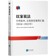 以案說(shuō)法——專(zhuān)利復審、無(wú)效典型案例匯編（2018—2021年）