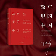 故宮里的中國（祝勇故宮系列，藏在故宮里的中國歷史）