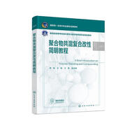 聚合物共混復(fù)合改性簡明教程(教育部高等學(xué)校材料類專業(yè)教學(xué)指導(dǎo)委員會規(guī)劃教材)/高分子材料與工程系列