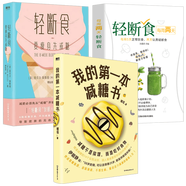 專家教授大揭秘減脂減重這點(diǎn)事兒書籍 每周兩天輕斷食 要瘦身先戒糖 我的第一本減糖書