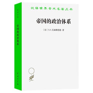 帝國的政治體系 解鎖世界歷史帝國政體密碼新結構功能主義經(jīng)典名著(zhù)漢譯名著(zhù)本21
