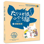 大個子老鼠小個子貓5（彩色注音版）滑板快遞