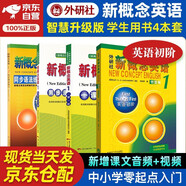 新概念英語(yǔ)1 學(xué)生用書(shū)智慧版英語(yǔ)初階外研社 教材+一課一練+同步測試卷+語(yǔ)法強化 全套4冊視頻音頻外語(yǔ)學(xué)習零起點(diǎn)入門(mén)零基礎自學(xué)中小學(xué)英語(yǔ)聽(tīng)力語(yǔ)法練習課練習冊