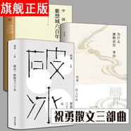 祝勇散文三部曲 破冰：新散文三十年+為什么唐朝會(huì)出李白+中國(guó)書寫：紫禁城六百年+中國(guó)歷史的體溫 祝勇散文3部曲