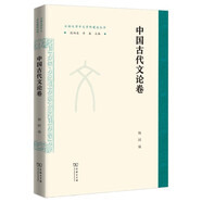 中國古代文論卷 探索中國文學(xué)的精髓