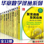 線性代數(shù)及其應(yīng)用+泛函分析+實(shí)分析 +拓?fù)鋵W(xué)+復(fù)變函數(shù)+矩陣分析+概率論基礎(chǔ)教程+華章數(shù)學(xué)譯叢全12冊(cè)