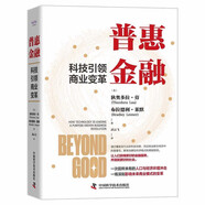 普惠金融 : 科技引領(lǐng)商業(yè)變革（精裝典藏版）